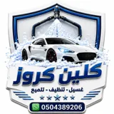 شعار كلين كروز