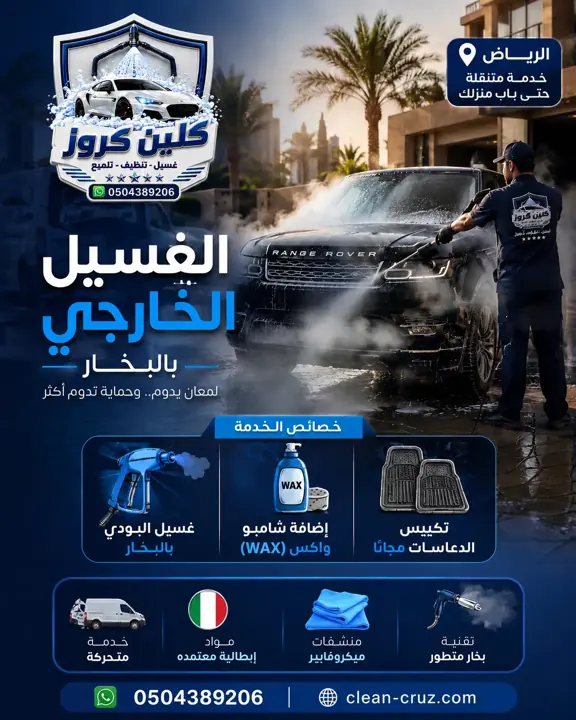 غسيل خارجي للسيارة بالبخار