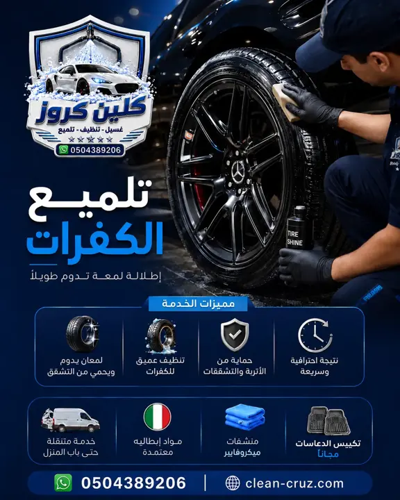تنظيف وتلميع كفرات السيارة